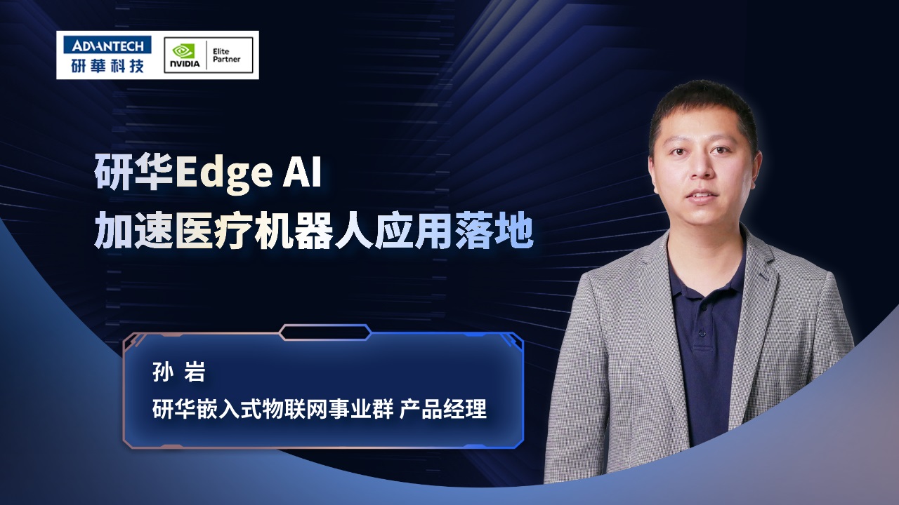研华Edge AI 加速医疗机器人应用落地